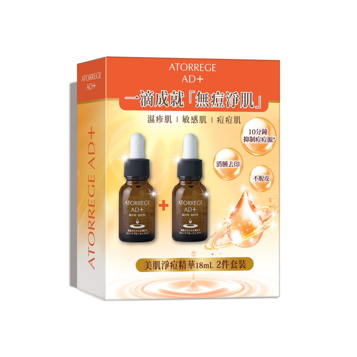 美肌淨痘精華18ml 2件套裝